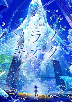 momoSorolla画集 まころん画集 ソラノキオク | まころん |本 | 通販 | Amazon